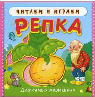 Книжка с мягкими пазлами. Читаем и играем. Репка от интернет-магазина Континент игрушек