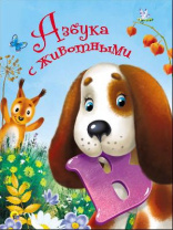 Книга. Картонка 4 разворота. Азбука с животными от интернет-магазина Континент игрушек