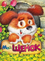 Книга. Мой щенок (С. Михалков) от интернет-магазина Континент игрушек
