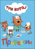 Книга. Картонка. Три кота. Профессии от интернет-магазина Континент игрушек