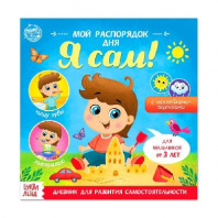 Книжка с наклейками "Мой распорядок дня. Я сам" для мальчиков   4700637 от интернет-магазина Континент игрушек