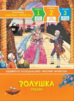 Книга. Уже читаю. Золушка. Сказки. от интернет-магазина Континент игрушек