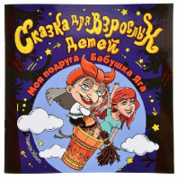 ХОББИХИТ Книга "Сказка для взрослых детей" подарочное издание, бумага, 21х30см, 36стр. от интернет-магазина Континент игрушек