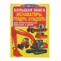 Книга Экскаваторы грейдеры бульдозеры от интернет-магазина Континент игрушек