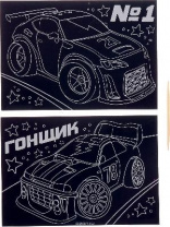 Гравюра Гонщик от интернет-магазина Континент игрушек