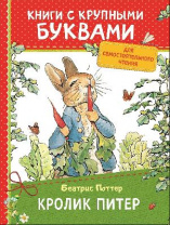 Книга с крупными буквами. Поттер Б. Кролик Питер от интернет-магазина Континент игрушек