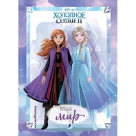 Дневник для вдохновения. Холодное сердце 2. Мой мир, 128 стр. Булгакова Г.А. от интернет-магазина Континент игрушек