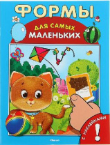 Книжка с наклейками Формы от интернет-магазина Континент игрушек
