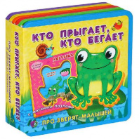 Книжка с мягкими пазлами "Про зверят-малышей. Кто прыгает, кто бегает?" от интернет-магазина Континент игрушек