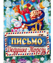 Письмо Деду Морозу "От самого хорошего мальчика" зайчик, А4   4008784 от интернет-магазина Континент игрушек