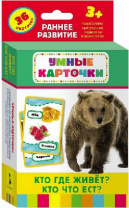 Книга. Развивающие карточки. Кто где живет, кто что ест? (3+) от интернет-магазина Континент игрушек