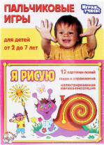 Игры пальчиковые Я рисую от интернет-магазина Континент игрушек