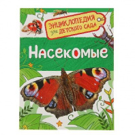 Книга. Энциклопедия для детского сада. Насекомые от интернет-магазина Континент игрушек