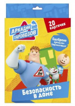 Книга. Карточки. Аркадий Паровозов. Правила безопасности. Безопасность в доме от интернет-магазина Континент игрушек