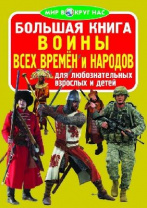 Книга Воины всех времён и народов от интернет-магазина Континент игрушек