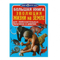 Книга Эволюция жизни на Земле от интернет-магазина Континент игрушек