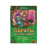 Пираты Кошачьего моря. Книга 4. Капитан Джен. Автор: Амасова А., Запаренко В. от интернет-магазина Континент игрушек