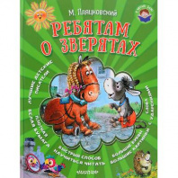 Книга. Я читаю сам. Ребятам о зверятах (М. Пляцковский) от интернет-магазина Континент игрушек