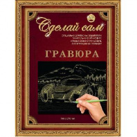 Гравюра Сделай сам "Супермашина" (золото) А-5 от интернет-магазина Континент игрушек