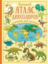 Энциклопедия. Большой атлас динозавров в картинках для малышей от интернет-магазина Континент игрушек