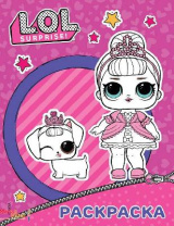 Раскраска L.O.L. Surprise. (фиолетовая) от интернет-магазина Континент игрушек