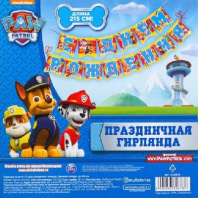 Гирлянда на ленте "С Днем рождения!" Щенячий патруль, 215 см  от интернет-магазина Континент игрушек