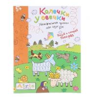 Раскраска многораз Колечки у овечки от интернет-магазина Континент игрушек