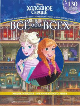 Всё обо всех «Холодное сердце» + «Холодное сердце 2» от интернет-магазина Континент игрушек