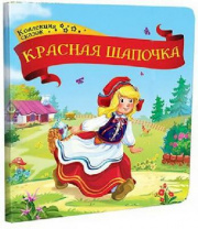 Книга. Коллекция сказок. Красная шапочка от интернет-магазина Континент игрушек
