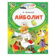 Книга. Читаем сами без мамы. Айболит.  (К. Чуковский) от интернет-магазина Континент игрушек