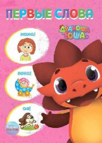 Книга. Дракоша Тоша. Первые слова от интернет-магазина Континент игрушек