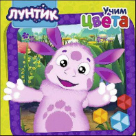 Книга. Картонка. Лунтик. Учим цвета от интернет-магазина Континент игрушек