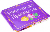 Блокнот в открытке Настоящая принцесса от интернет-магазина Континент игрушек