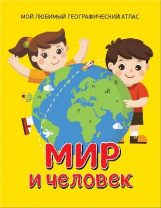 Книга. Мир и человек. Мой любимый географический атлас от интернет-магазина Континент игрушек