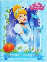 Блокнот-открытка Лучшей подруге от интернет-магазина Континент игрушек