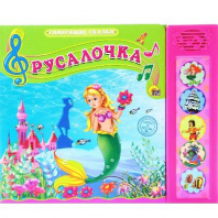 Книга озвученная. Говорящие сказки. Русалочка от интернет-магазина Континент игрушек