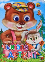 Книжка с глазками. Чьи это детки? от интернет-магазина Континент игрушек