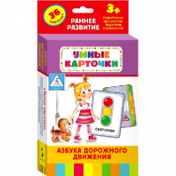 Книга. Развивающие карточки. Азбука дорожного движения (3+) от интернет-магазина Континент игрушек