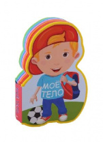 Книжка с мягкими пазлами. Мое тело от интернет-магазина Континент игрушек