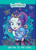 Книга. Энчантималс. Дом там, где твое сердце. от интернет-магазина Континент игрушек