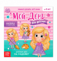 Книжка с наклейками "Дневник дел. Мой день" для девочек   4700634 от интернет-магазина Континент игрушек