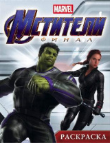 Раскраска. Мстители. Финал. (Халк) от интернет-магазина Континент игрушек