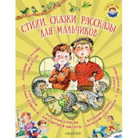 Книга. Я читаю сам. Стихи, сказки, рассказы для мальчиков от интернет-магазина Континент игрушек