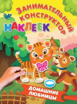 Наклейки. Занимательный конструктор наклеек. Домашние любимцы от интернет-магазина Континент игрушек