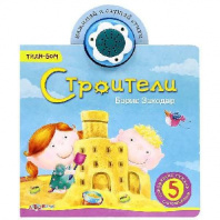Книга "Строители" Тили-бом. Б.Заходер, музыкальная от интернет-магазина Континент игрушек