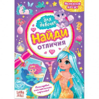 Книга для девочек "Найди отличия" 12 стр 4806607 от интернет-магазина Континент игрушек