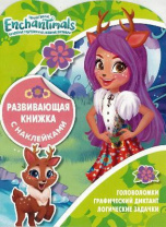 Энчантималс. КСН № 1819. Развивающая книжка с наклейками от интернет-магазина Континент игрушек