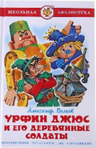 Книга Урфин Джюс и его дерев солдат от интернет-магазина Континент игрушек
