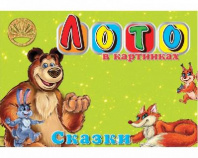 Лото в картинках Сказки,  №1, серия2, (с 3-х лет) от интернет-магазина Континент игрушек