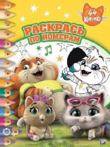 44 котенка. N РПН 1917. Раскрась по номерам (new) от интернет-магазина Континент игрушек